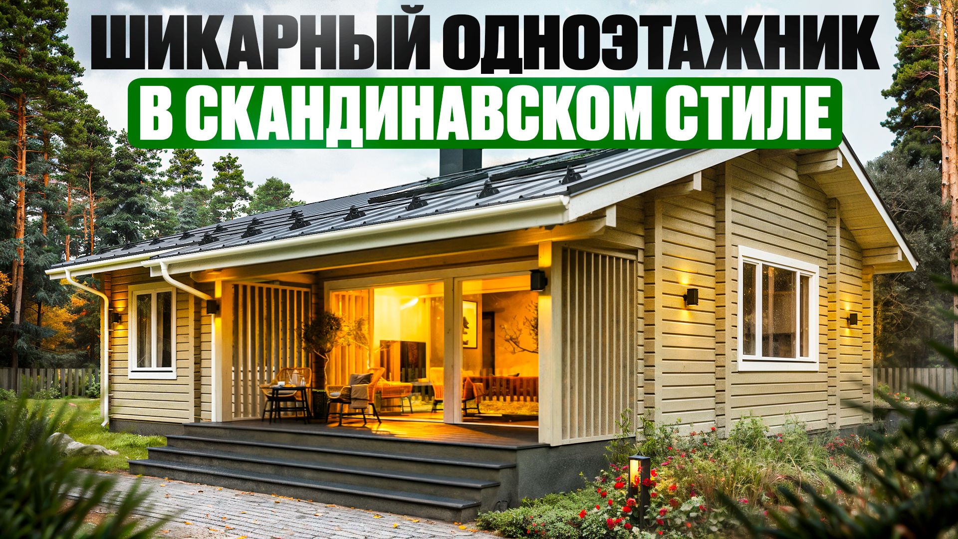 Стильный одноэтажный дом 146 м2. 80 дней стройки за 10 минут смотреть онлайн