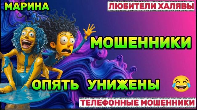 🎀 МАРИНА. ЗВОНЯТ МОШЕННИКИ | ТЕЛЕФОННЫЕ МОШЕННИКИ