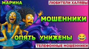 🎀 МАРИНА. ЗВОНЯТ МОШЕННИКИ | ТЕЛЕФОННЫЕ МОШЕННИКИ