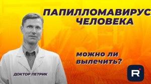Папилломавирус человека
