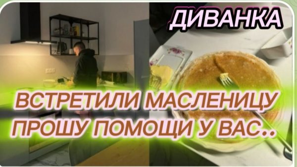 САМВЕЛ АДАМЯН, МИСС ВОНГ, ВСТРЕТИЛИ МАСЛЕНИЦУ КАК ПОЛОЖЕНО, ПРОЩУ ПОМОЩИ У ВАС..