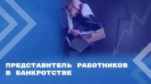 Права представителя работников в банкротстве