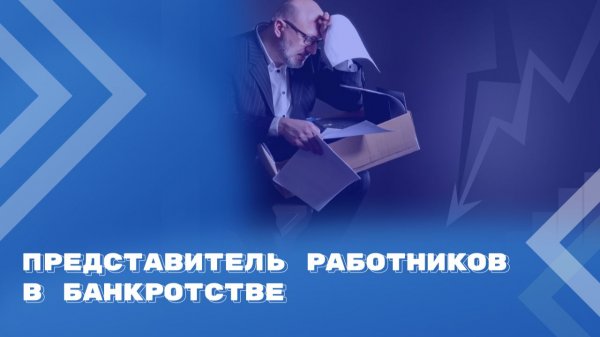 Права представителя работников в банкротстве