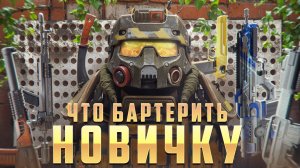 ЛУЧШИЙ БАРТЕР ДЛЯ НОВИЧКА В 2026! СТАЛКРАФТ