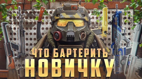 ЛУЧШИЙ БАРТЕР ДЛЯ НОВИЧКА В 2026! СТАЛКРАФТ