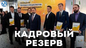 Как выглядит путь от новичка до мастера профессии в Обществе «РОСПАН ИНТЕРНЕШНЛ»