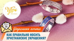 Как правильно носить христианские украшения? /Утренняя почта
