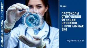 Онлайн-школа «ЭКОтвет»: Протоколы стимуляции функции яичников в программах ЭКО