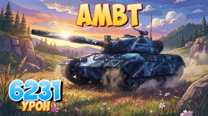 AMBT - 3 Фрагов 6.2K Урона • Мир Танков