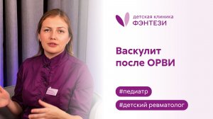 🧐 Васкулит после ОРВИ