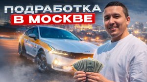 Подработка в такси в Москве | 8 часов в воскресенье — стоит ли выходить?