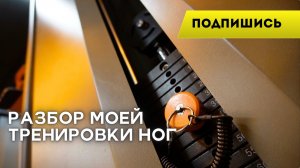 Разбираю свою тренировку ног