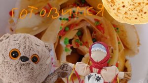 Готовимся к Масленице.Делаем блинный торт в виде розы 🌹