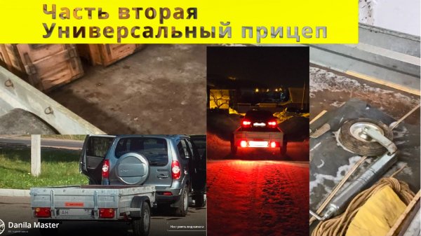 Для Нивы Chevrolet /Travel универсальный прицеп. Часть 2. Нудное засыпательное видео