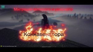 Миграция конковенатора