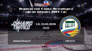 ХК "Динамо Питер" 14 - ХК "СШ №1" 14 | 21.02.2026