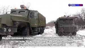 ⛽ Служба горючего встретили 90-ю годовщину со дня образования  службы на боевом посту в зоне СВО