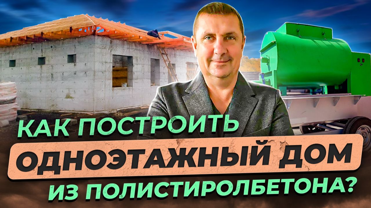 Как построить одноэтажный дом из полистиролбетона