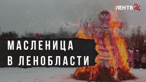 Как пройдет масленичная неделя в 47-м регионе