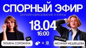 Спорный эфир | Онлайн-образование и курсы