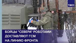 Бойцы "Севера" роботами доставляют ГСМ на линию фронта