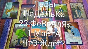 #ЛЬВЫ ТАРО НЕДЕЛЬКА 23 ФЕВРАЛЯ-1 МАРТА💖#ГаданиеНаБудущее #ТароПрогноз #ТароГадание #ТароНеделя