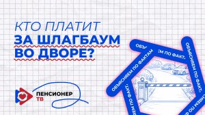 Кто платит за шлагбаум во дворе?