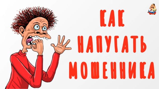 КАК НАПУГАТЬ МОШЕННИКА смотреть онлайн