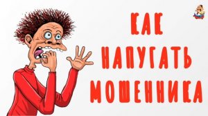 КАК НАПУГАТЬ МОШЕННИКА