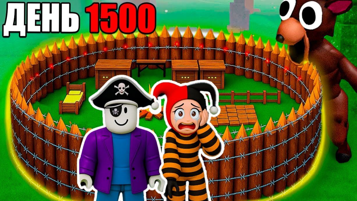 МЫ ПРОЖИЛИ 1500 ДНЕЙ В 99 НОЧЕЙ В ЛЕСУ В РОБЛОКС!