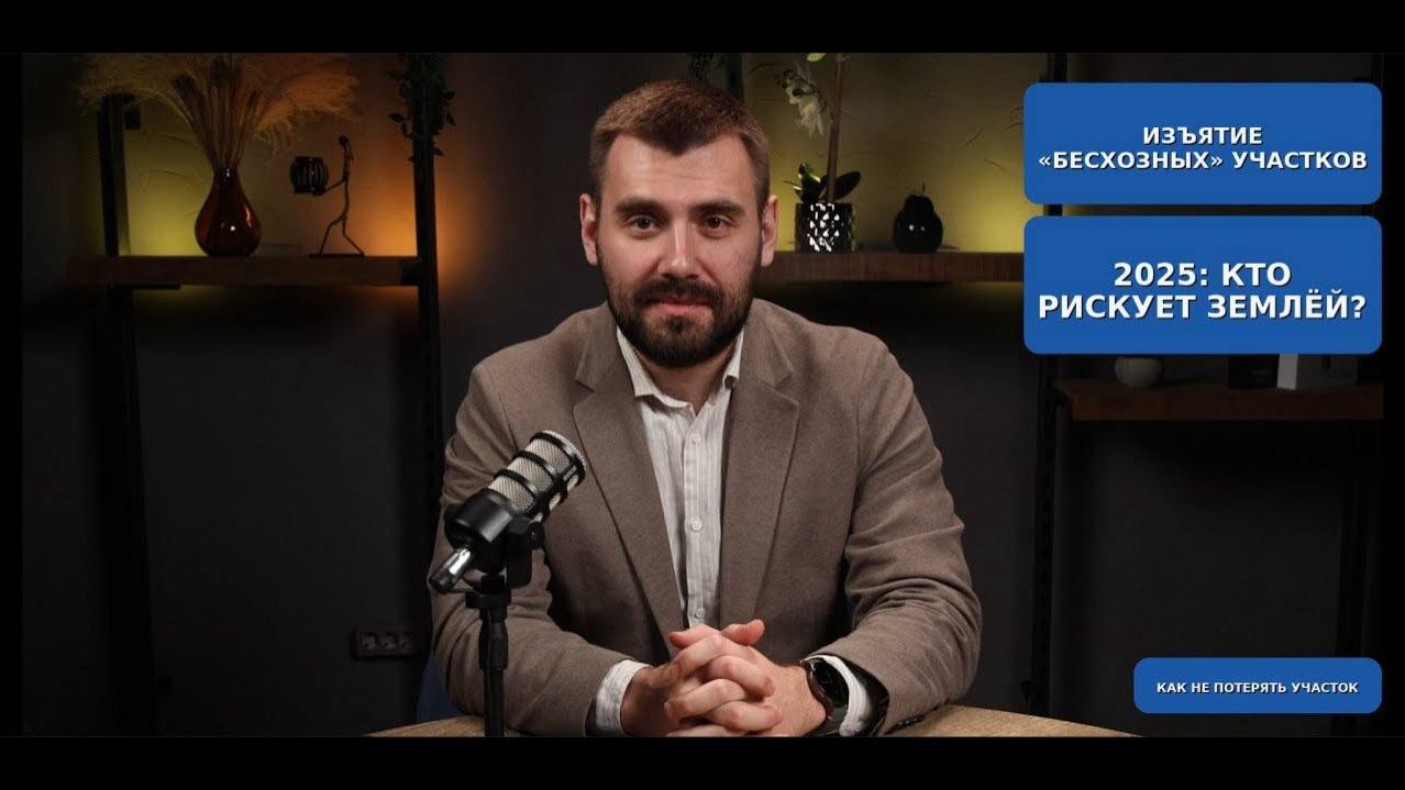 Бесхозные участки: как не потерять землю в 2025 году