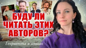 Буду ли ЧИТАТЬ авторов 2025?