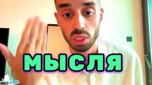 КАК ОСТАНОВИТЬ МЫСЛЕЙ ПОТОК? Я Устал Жить в прошлом и бояться будущего. Анар Дримс