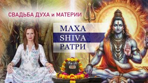 СВАДЬБА ДУХА и МАТЕРИИ - сатсанг с Любовью Хридайей в ночь МАХАШИВАРАТРИ 2026