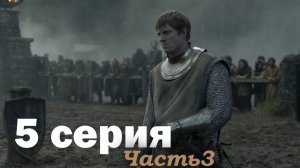Рыцарь Семи Королевств – 5 серия (часть 3/5): Битва близится к развязке и судьбоносное решение