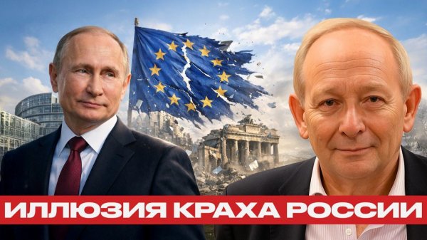 Запад просчитался; Россия устояла, ЕС на грани