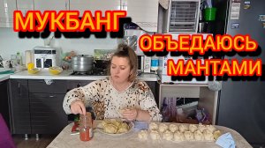 МУКБАНГ. ОБЪЕДАЮСЬ МАНТАМИ