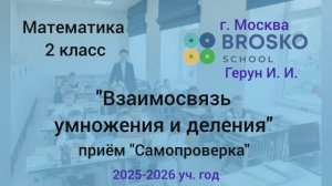 "Взаимосвязь умножения и деления" /самопроверка работы в парах и с/р в конце урока /  2 класс