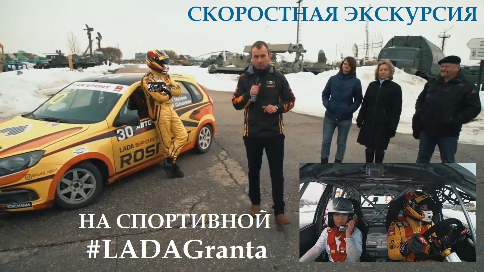 Экскурсия за две минуты на гоночной #LADAGranta