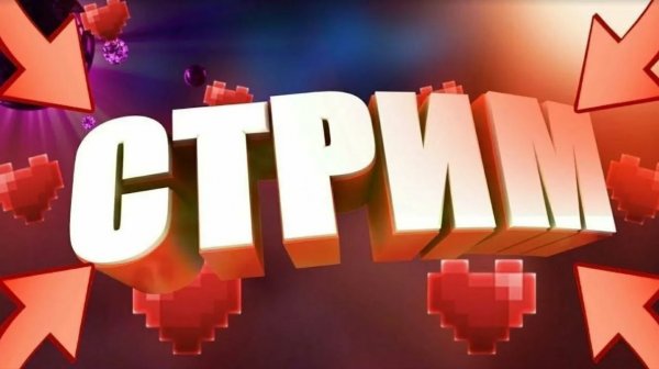 Юбилейный стрим на 500 000 подписчиков играю с друзьями отвечаю на ваши вопросы и выйдет трек