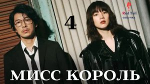 4 серия Мисс Король / MISS KING / ミス・キング