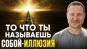 То что ты называешь собой - иллюзия. Послушай это и ты будешь в шоке
