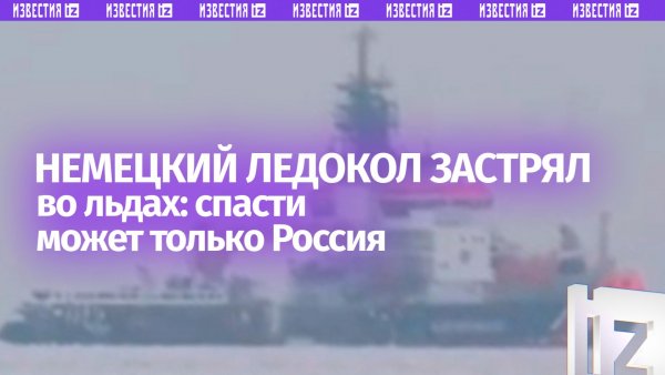 Немецкий ледокол застрял во льдах и не может выбраться без помощи России