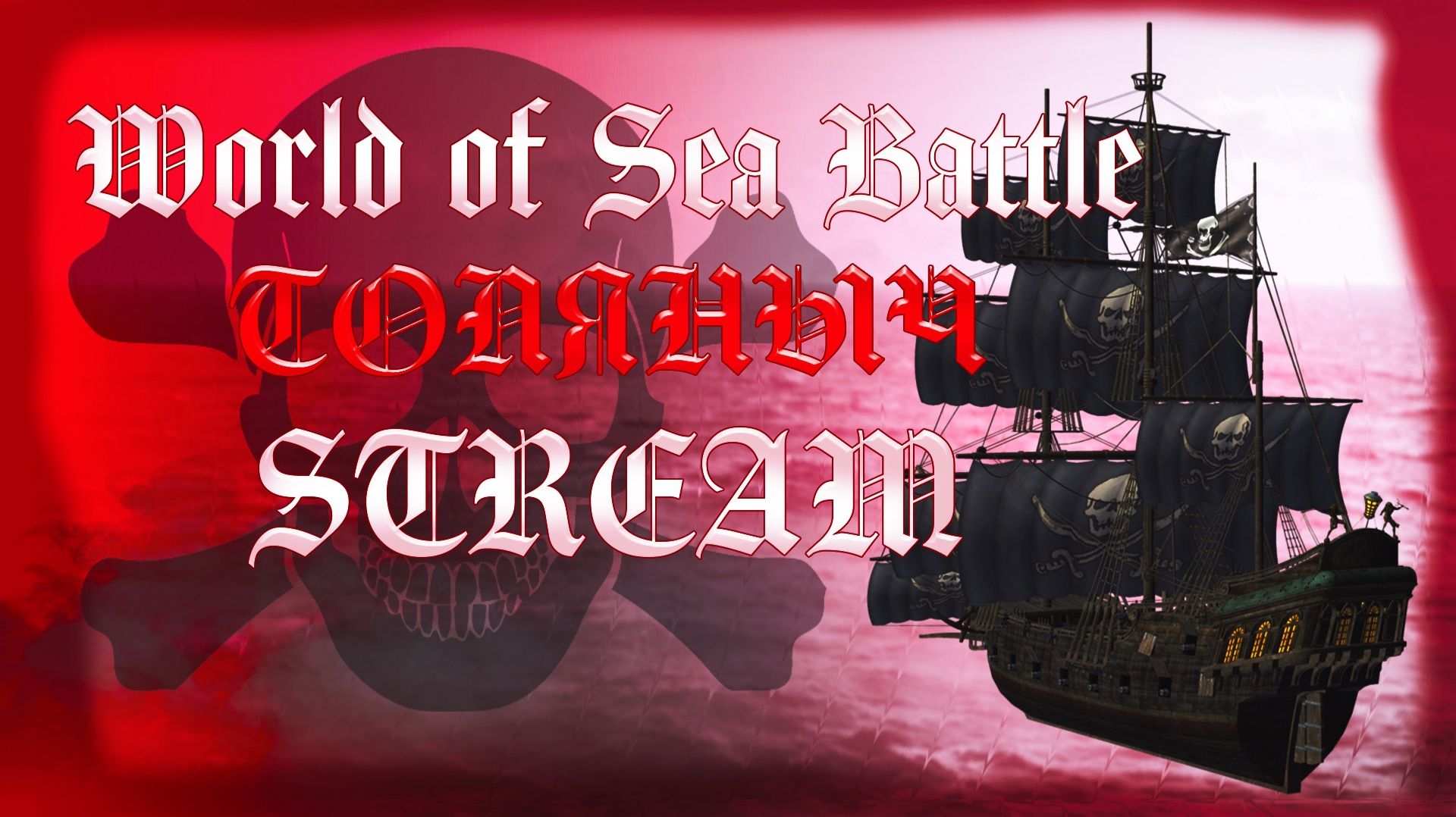 Пираты карибского моря №15)-World of Sea Battle-Залетай на стрим)#толяныч #worldofseabattle #stream смотреть онлайн