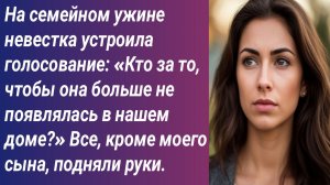 Истории для Вас/На семейном ужине невестка устроила голосование/Истории из жизни/Аудиорассказ