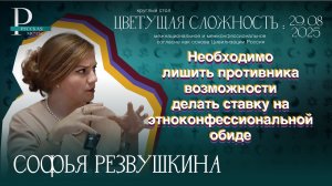 Софья Резвушкина: нужно лишить противника возможности делать ставку на этноконфессиональной обиде