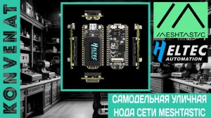 Уличная нода Meshtastic
