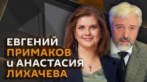 Евгений Примаков. Деловая хватка Трампа, санкции против евро и фашизм в Европе