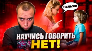 Научись говорить НЕТ!