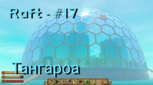 Raft - #17 Тангароа